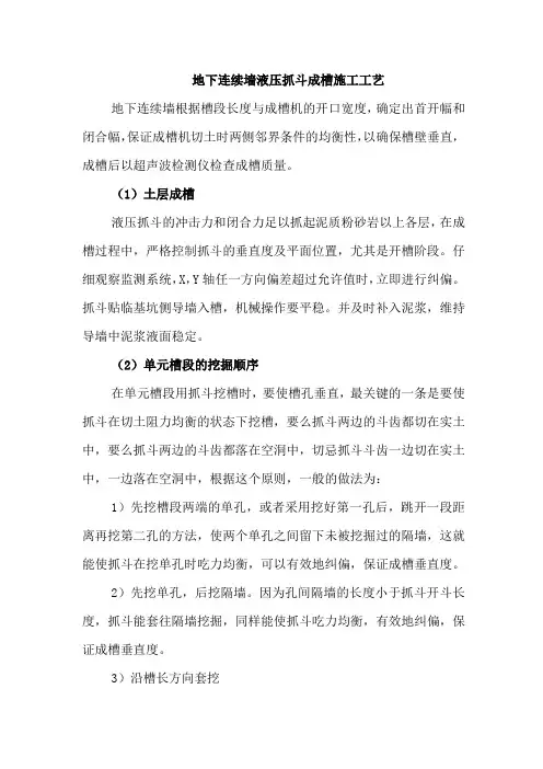 地下连续墙液压抓斗成槽施工工艺