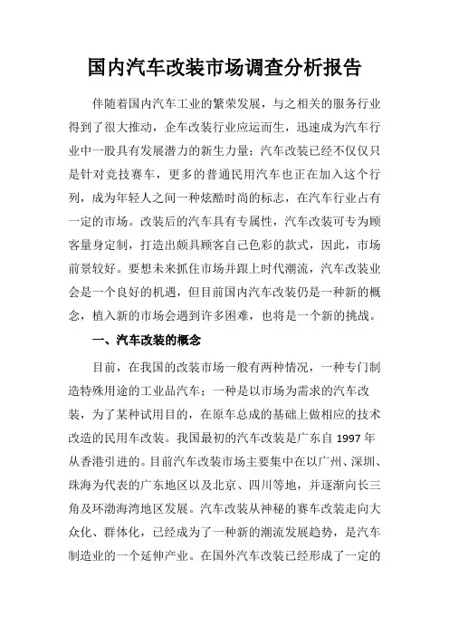 关于改装车市场的调查报告
