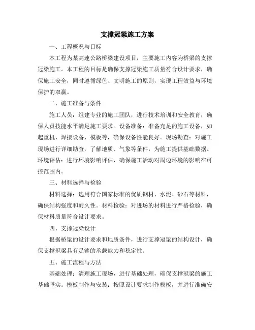支撑冠梁施工方案
