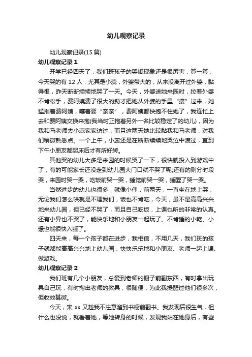 幼儿观察记录（15篇）