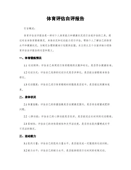体育评估自评报告