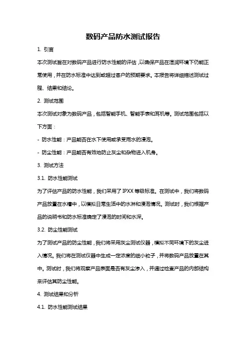 数码产品防水测试报告