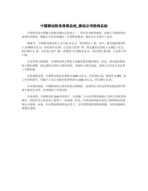 中国移动财务报表总结_移动公司轮岗总结