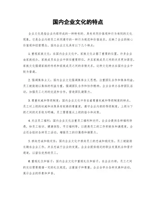 国内企业文化的特点