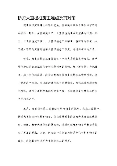 桥梁大直径桩施工难点及其对策