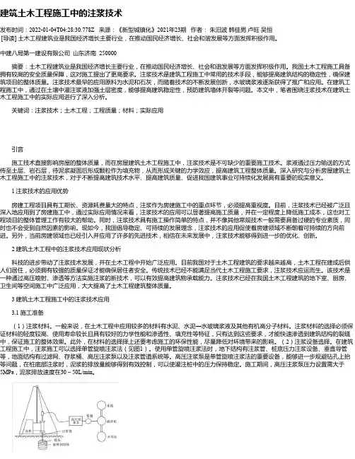 建筑土木工程施工中的注浆技术