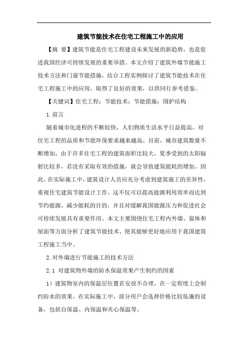 建筑节能技术在住宅工程施工中的应用