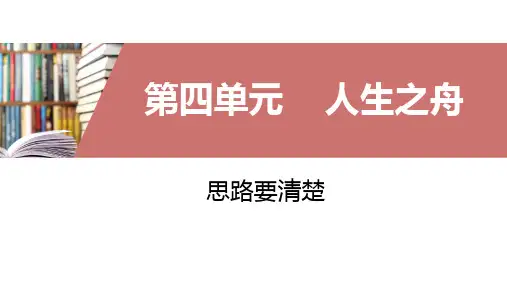 七年级上册第四单元写作思路要清晰课件(共31张幻灯片)