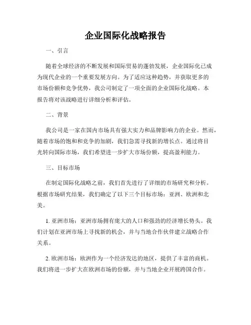 企业国际化战略报告