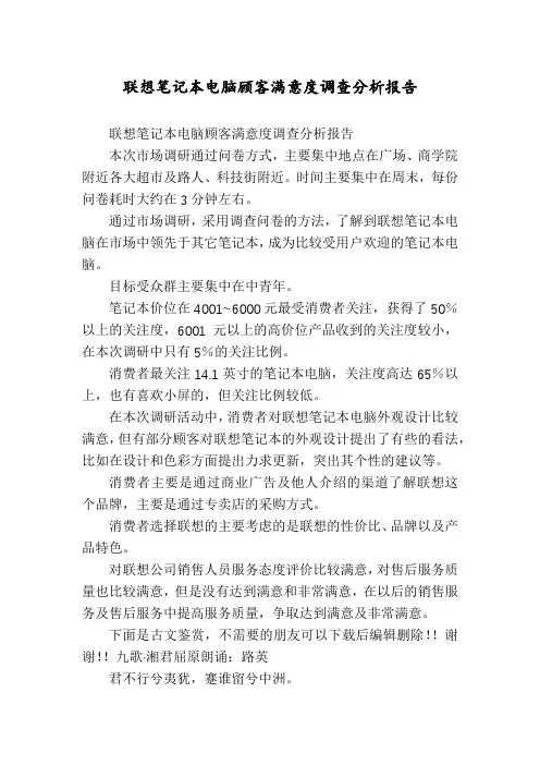 联想笔记本电脑顾客满意度调查分析报告