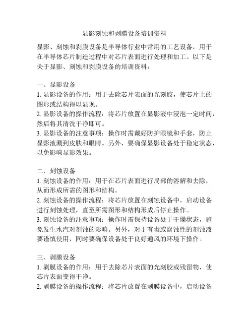 显影刻蚀和剥膜设备培训资料