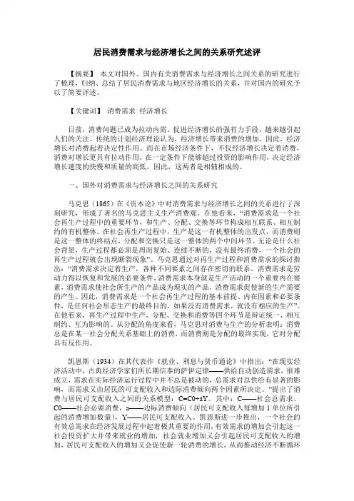 居民消费需求与经济增长之间的关系研究述评