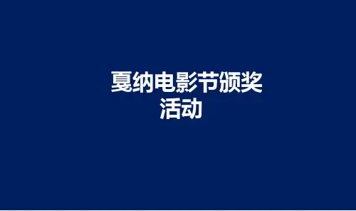 杭州戛纳电影节颁奖盛典活动方案书精品PPT课件