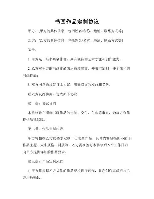 书画作品定制协议