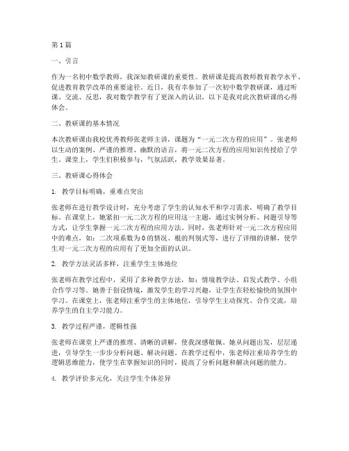 初中数学教研课听课心得(3篇)