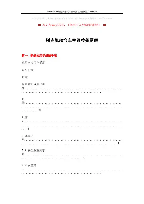 2018-2019-别克凯越汽车空调按钮图解-范文word版 (32页)
