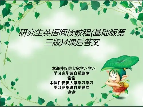 研究生英语阅读教程(基础版第三版)4课后答案