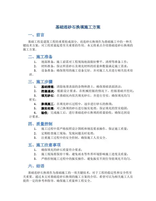 基础连砂石换填施工方案(DOC)