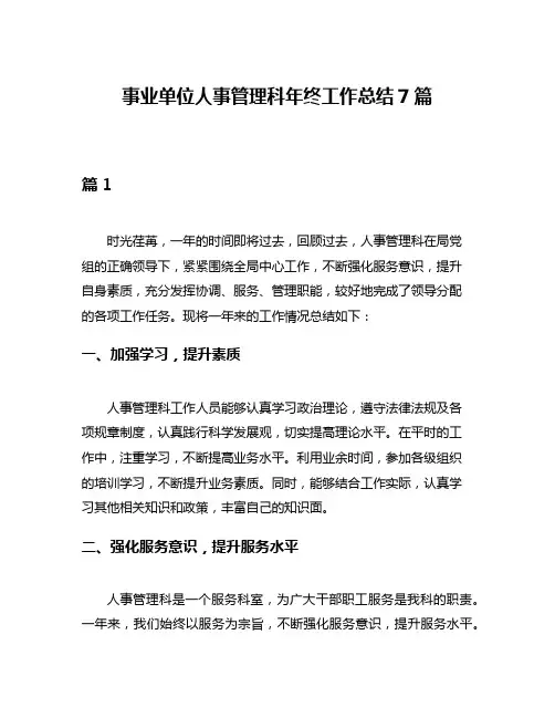 事业单位人事管理科年终工作总结7篇
