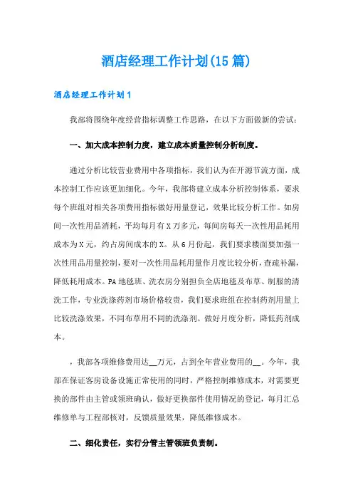 酒店经理工作计划(15篇)