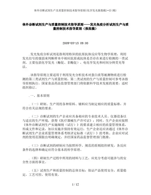 体外诊断试剂生产及质量控制技术指导原则(化学发光报批稿)-百(精)