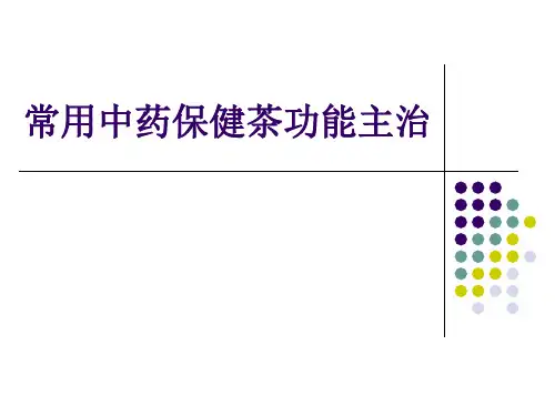 常用中药保健茶功能主治课件
