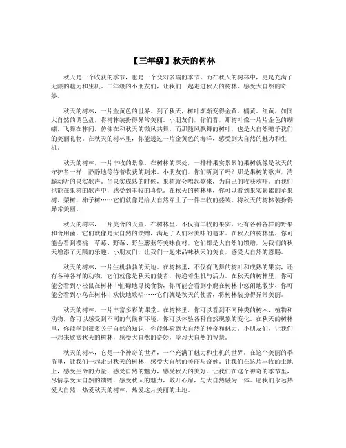 【三年级】秋天的树林