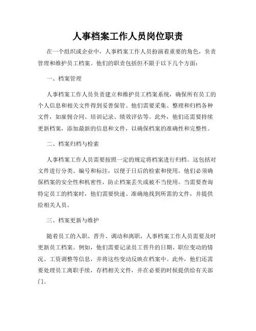 人事档案工作人员岗位职责