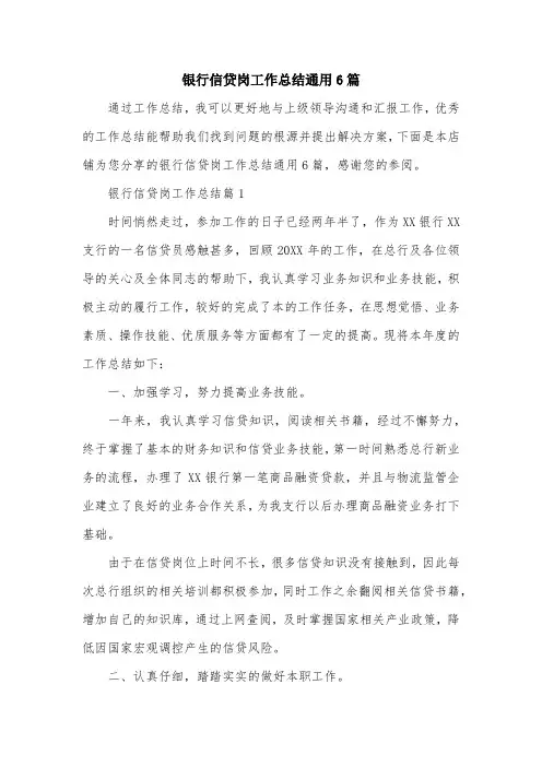 银行信贷岗工作总结通用6篇
