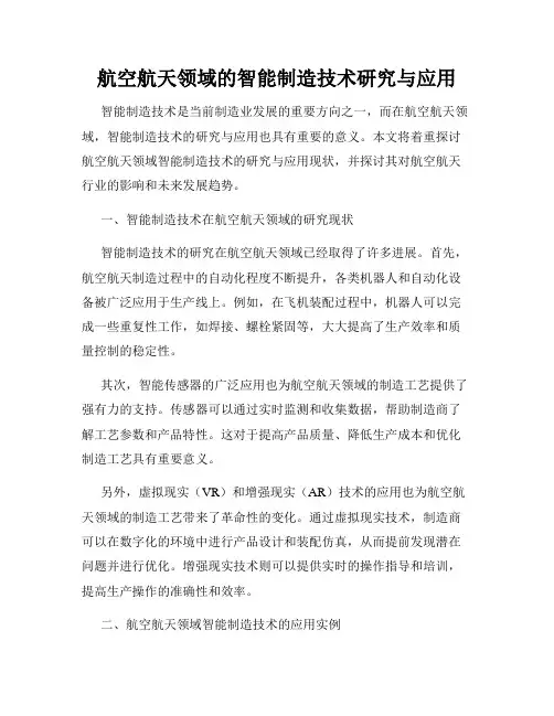 航空航天领域的智能制造技术研究与应用
