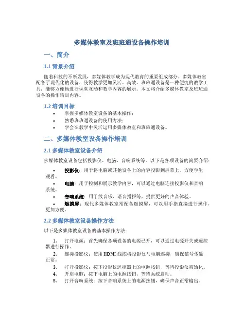 多媒体教室及班班通设备操作培训