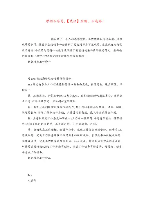 勤能绩德廉评价 勤德能绩廉方面评价范文