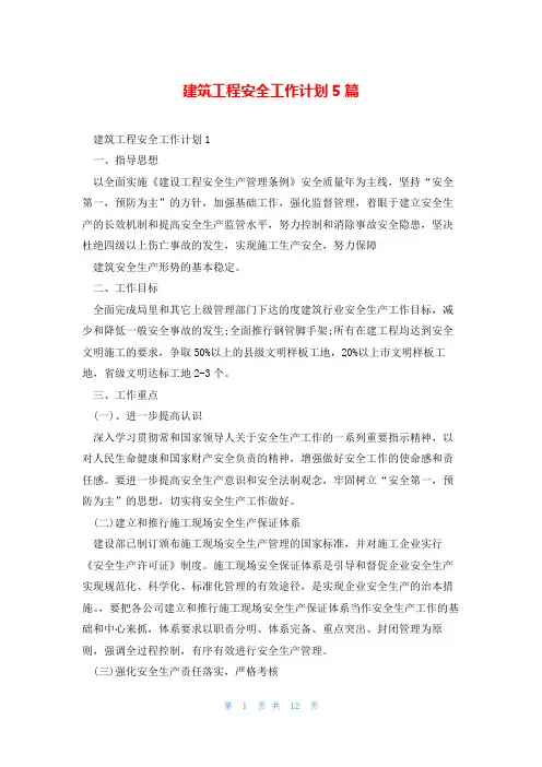 建筑工程安全工作计划5篇