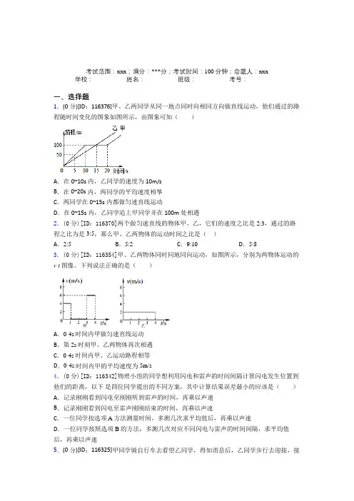 江苏金陵中学人教版初中物理八年级上册第一章经典测试卷(含解析)