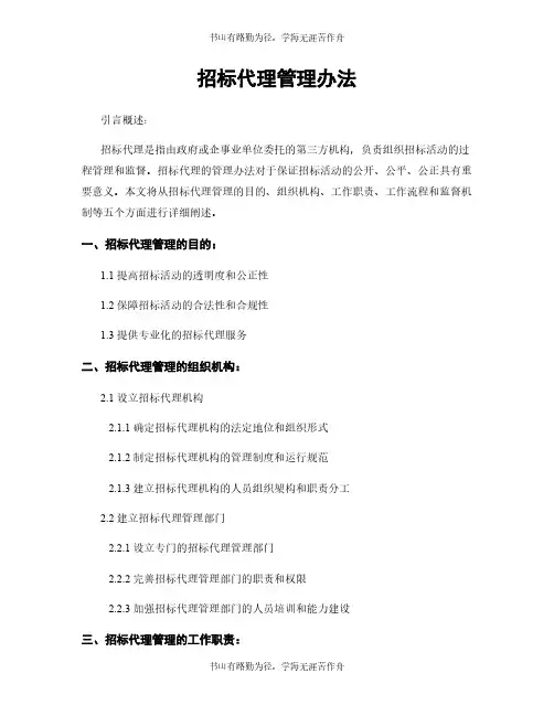 招标代理管理办法