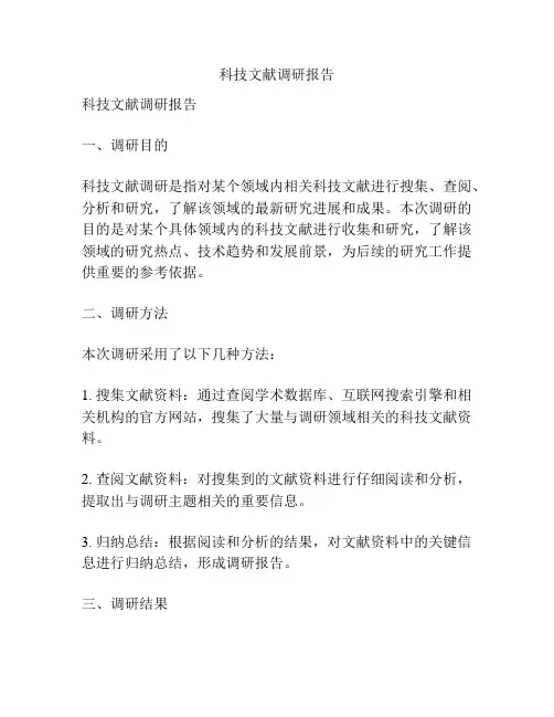 科技文献调研报告