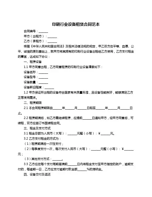 印刷行业设备租赁合同范本