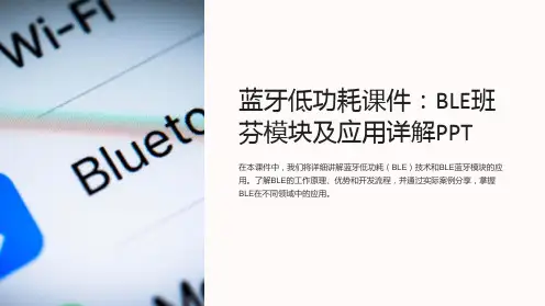 蓝牙低功耗课件：BLE班芬模块及应用详解PPT