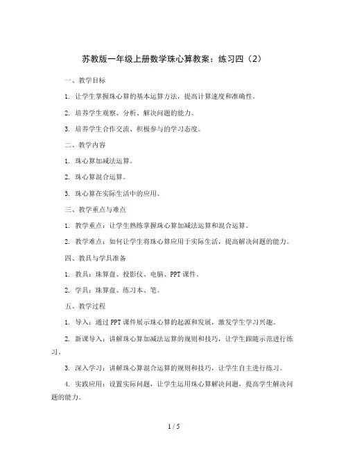 苏教版一年级上册数学珠心算教案：练习四(2)