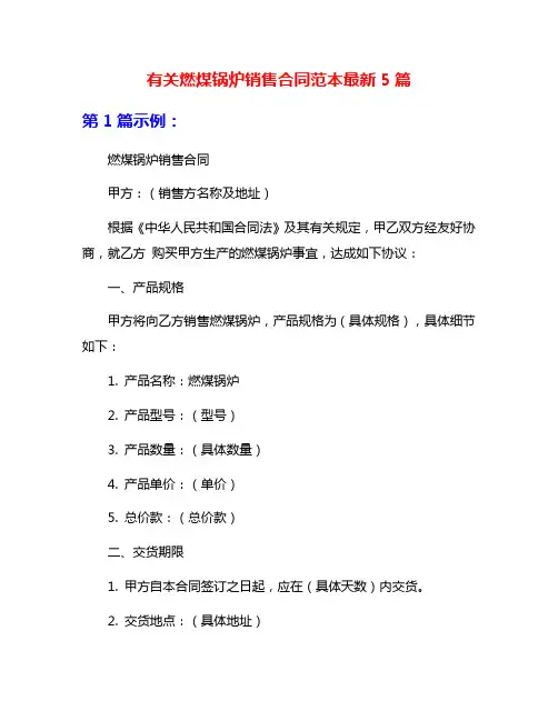 有关燃煤锅炉销售合同范本最新5篇