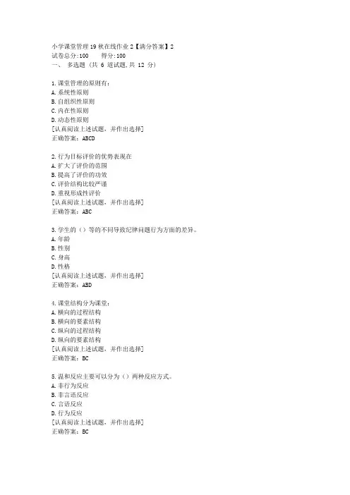 小学课堂管理[东北师范答案]19秋在线作业2