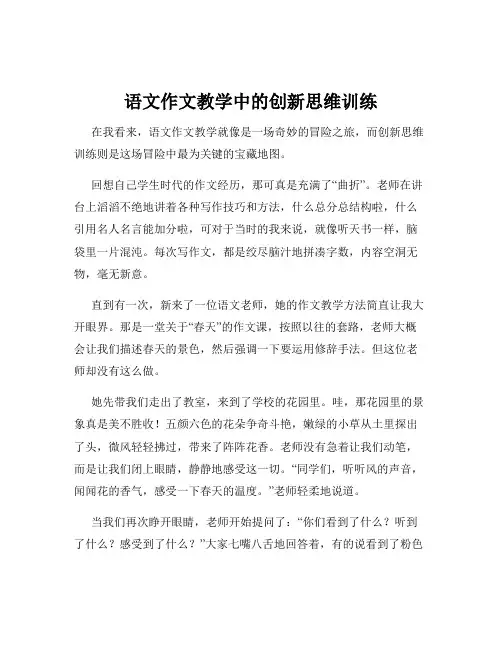 语文作文教学中的创新思维训练
