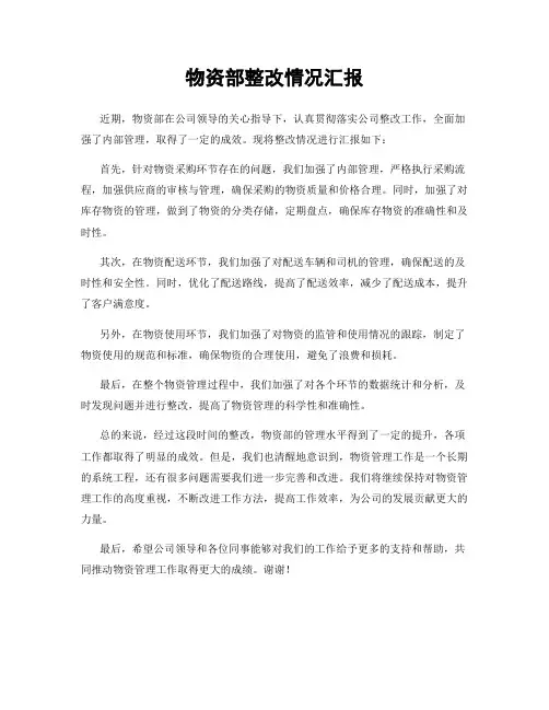 物资部整改情况汇报