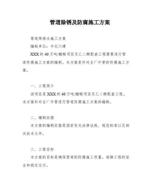 管道除锈及防腐施工方案