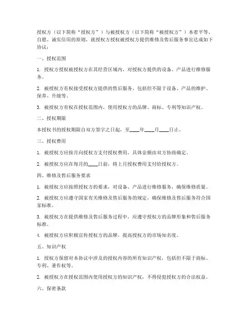维修及售后服务授权书