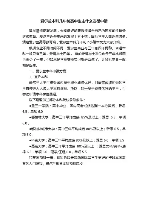 爱尔兰本科几年制高中生走什么途径申请