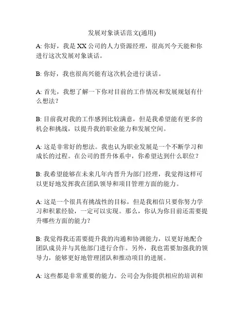 发展对象谈话范文(通用)