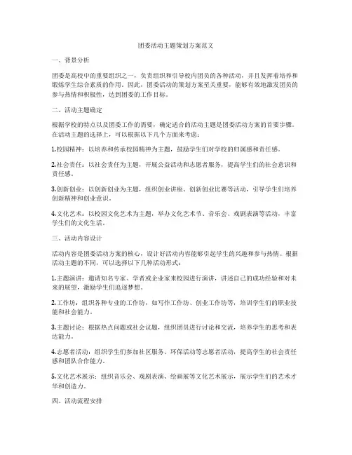 团委活动主题策划方案范文