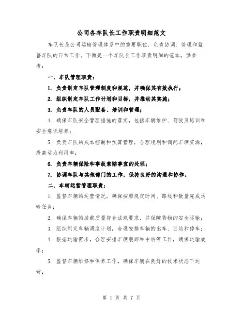 公司各车队长工作职责明细范文(三篇)
