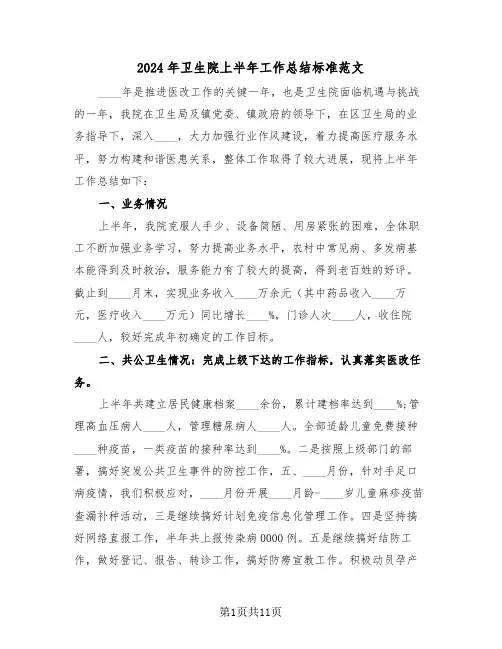 2024年卫生院上半年工作总结标准范文(四篇)